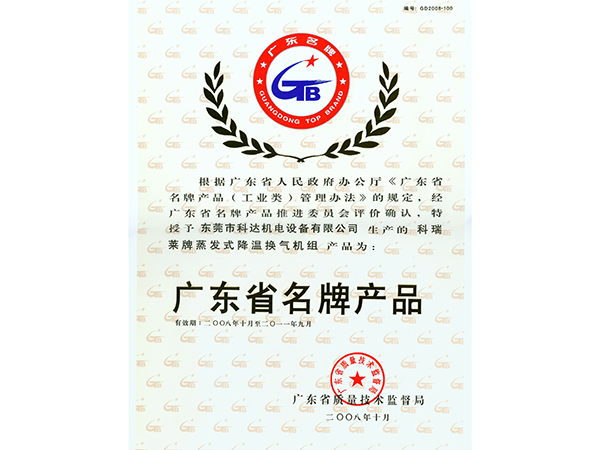 广东省名牌产品