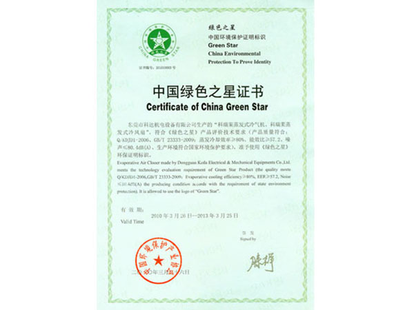 中国绿色之星证书